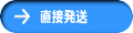 直接発送