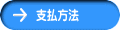 支払方法