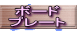 ボード プレート 